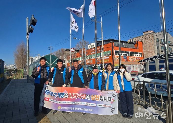 바르게살기운동 서정동위원회, 관내 태극기 정비 교체 작업 진행