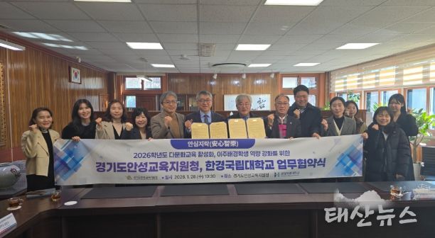 경기도안성교육지원청-한경국립대학교, 다문화교육 활성화를 위한 업무협약 체결