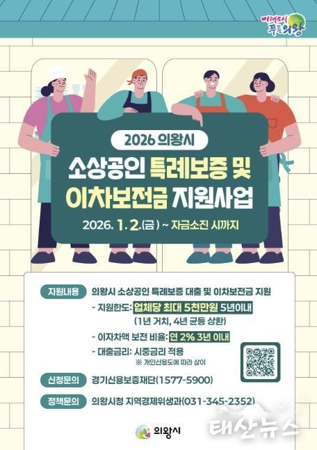 의왕시, 2026년 소상공인 특례보증 및 이차보전금 지원사업 추진