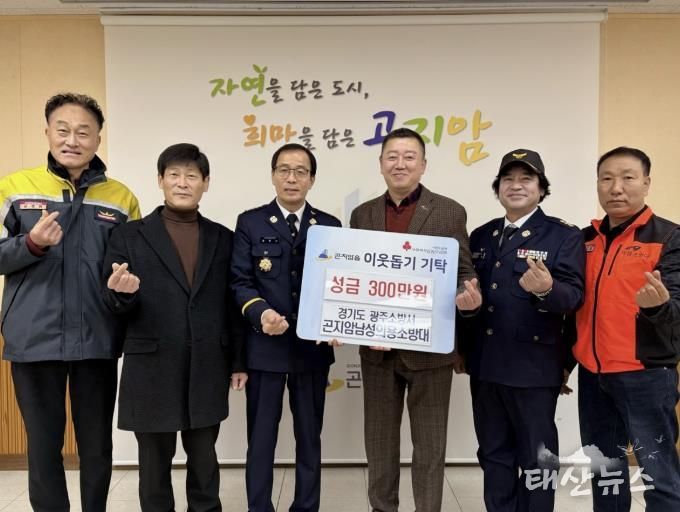 광주시 곤지암남성의용소방대, 이웃돕기 성금 300만 원 기탁