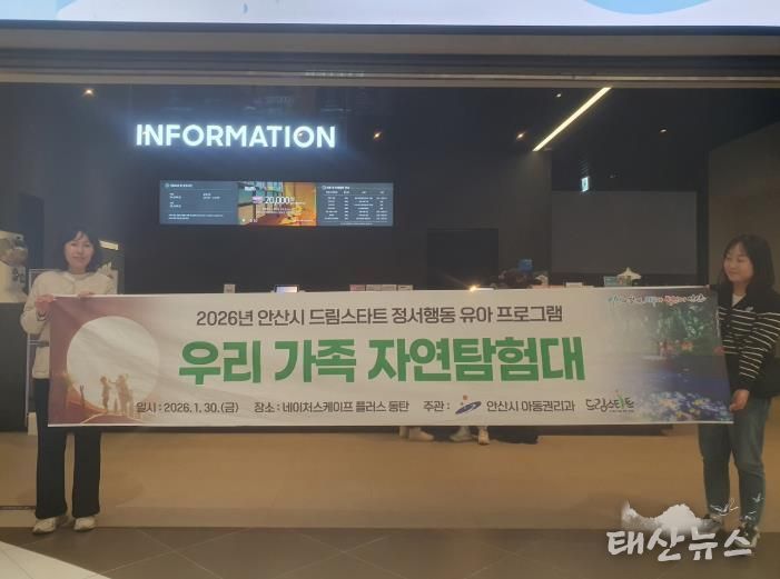 안산시 드림스타트가 30일 네이처스케이프 플러스에서 맞춤형 유아 프로그램을 운영하고 있다.