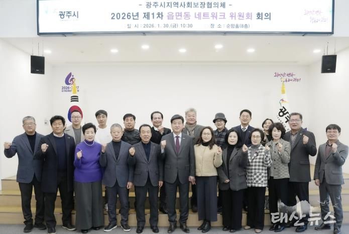 광주시, 2026년 제1차 읍면동 지역사회보장협의체 네트워크위원회 회의 개최