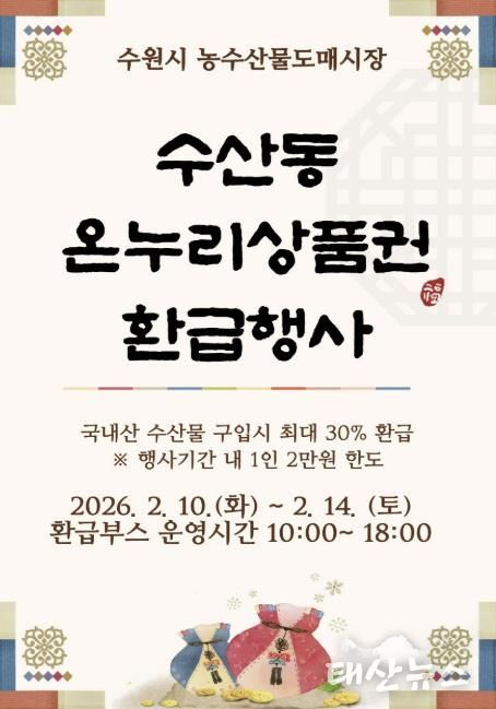 온누리상품권 환급행사 홍보물.