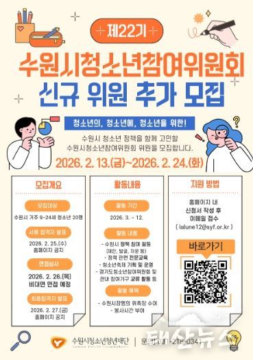 제22기 수원시청소년참여위원회 신규 위원 추가 모집 포스터