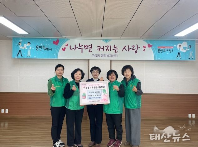 구성동새마을부녀회가 이웃돕기 성금을 기탁했다.
