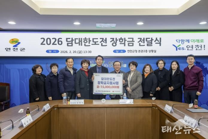 연천군지역사회보장협의체, ‘2026 담대한 도전’ 장학금 전달식 개최