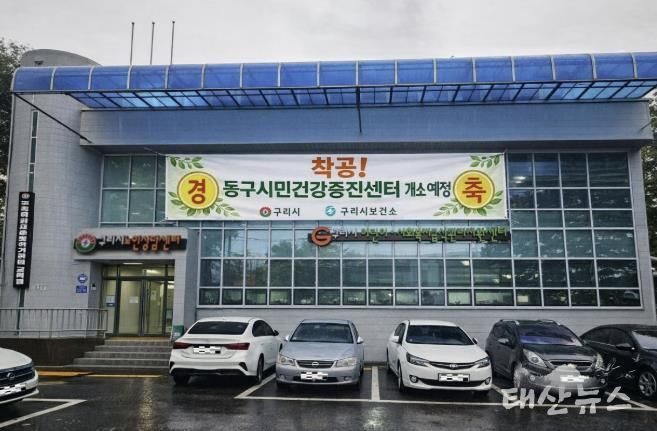 구리시, 건강 형평성을 위해 동구시민건강증진센터 공사 시작