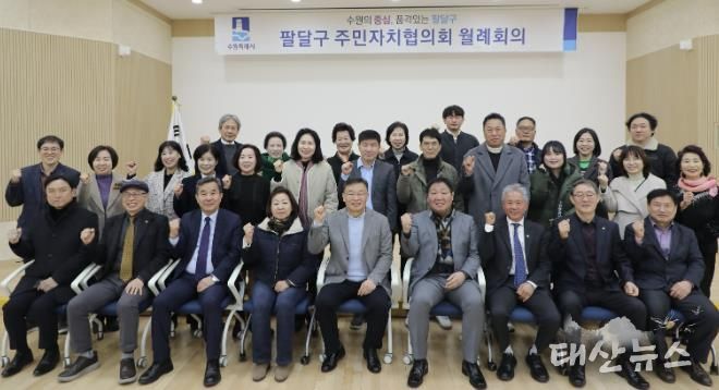 수원시 팔달구 주민자치협의회, 2월 월례회의 개최