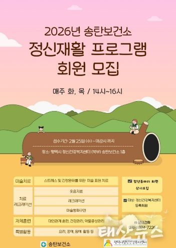 평택시 정신건강복지센터, 2026년 ‘정신재활 프로그램’ 운영