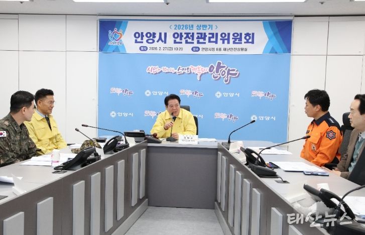 안양시, 2026년 상반기 안전관리위원회 개최