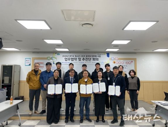 경기도 청소년들의 풋살 축제를 위한 업무 협약