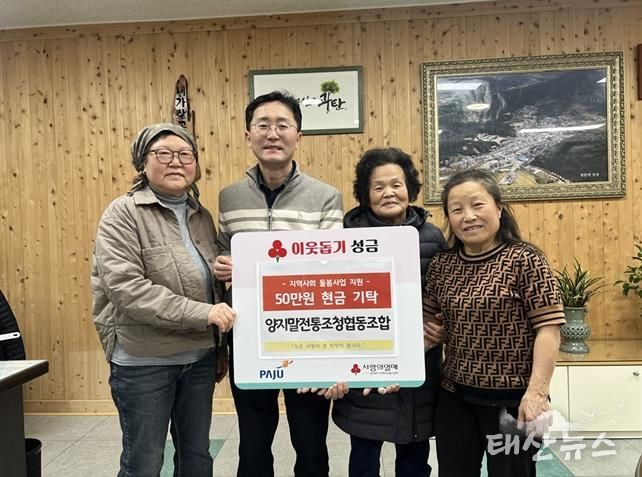 파주시 광탄면, 양지말전통조청협동조합으로부터 이웃사랑 성금 50만 원 전달받아