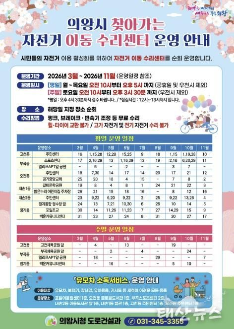 의왕시, 2026년 '찾아가는 자전거 이동 수리센터 운영'