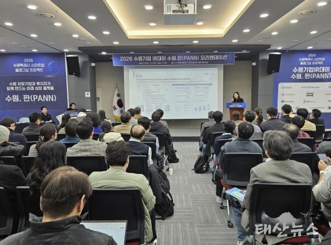 '2026 수원기업 아이알(IR)데이 수원.판(PANN)' 신청 기업 대상 오리엔테이션 개최