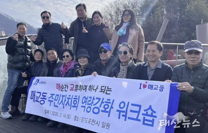 수원시 팔달구 매교동 주민자치회, '매 순간 교류하며 하나 되는' 역량 강화 워크숍 실시